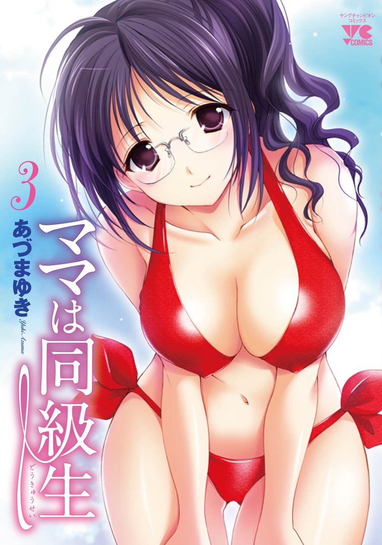 ママは同級生 3 (ヤングチャンピオンコミックス) book