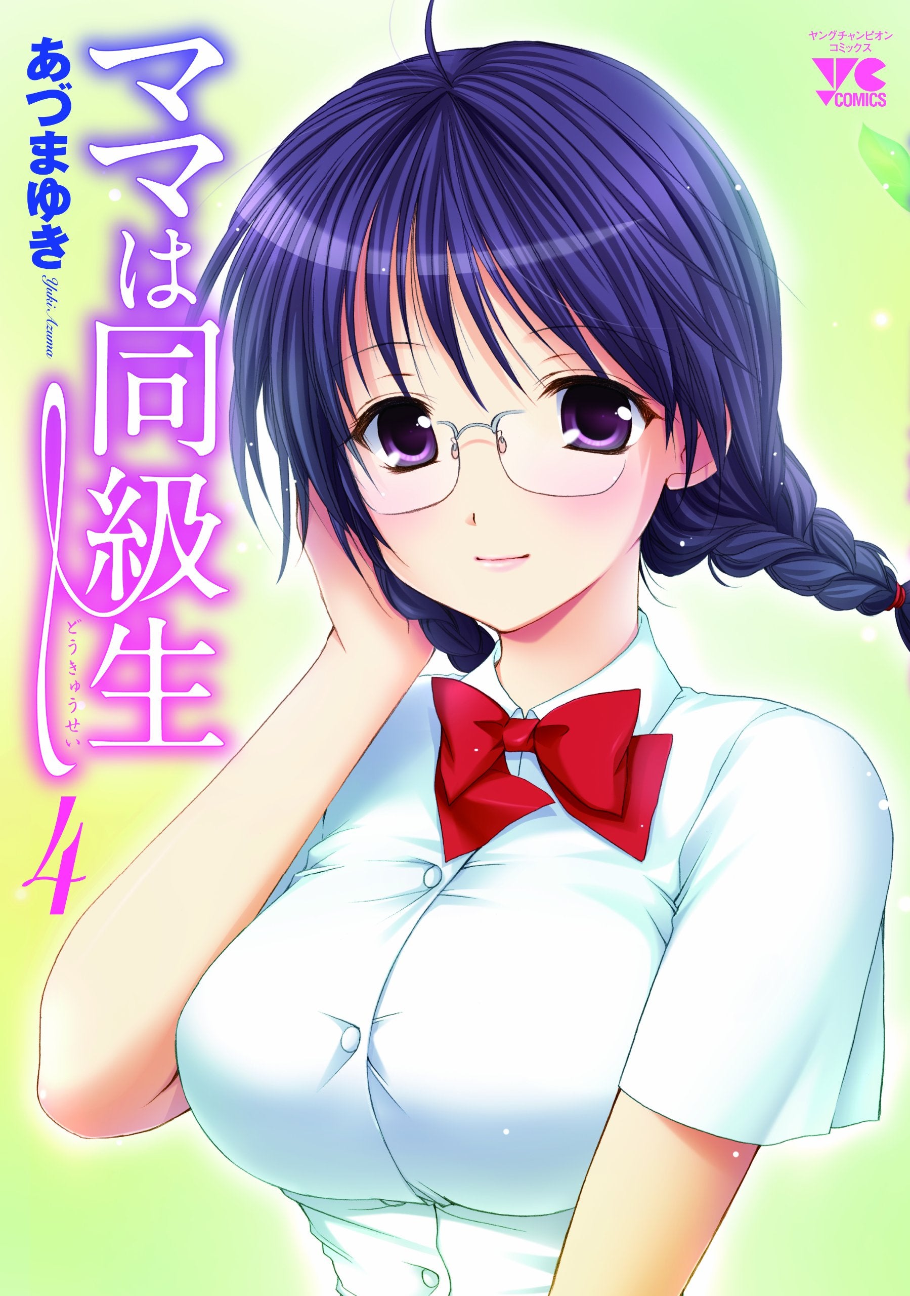 ママは同級生 4 (ヤングチャンピオンコミックス) book