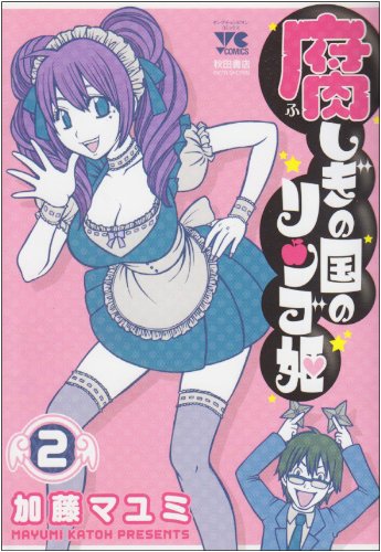 腐しぎの国のリンゴ姫 2 (ヤングチャンピオンコミックス) book