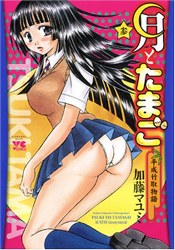 月とたまご 3―平成竹取物語 (ヤングチャンピオンコミックス) book