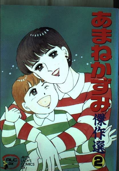 あまねかずみ傑作選 (2) (Akita lady’s comics DX) book