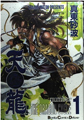 天龍 第1巻 (ボニータコミックスデラックス) Books