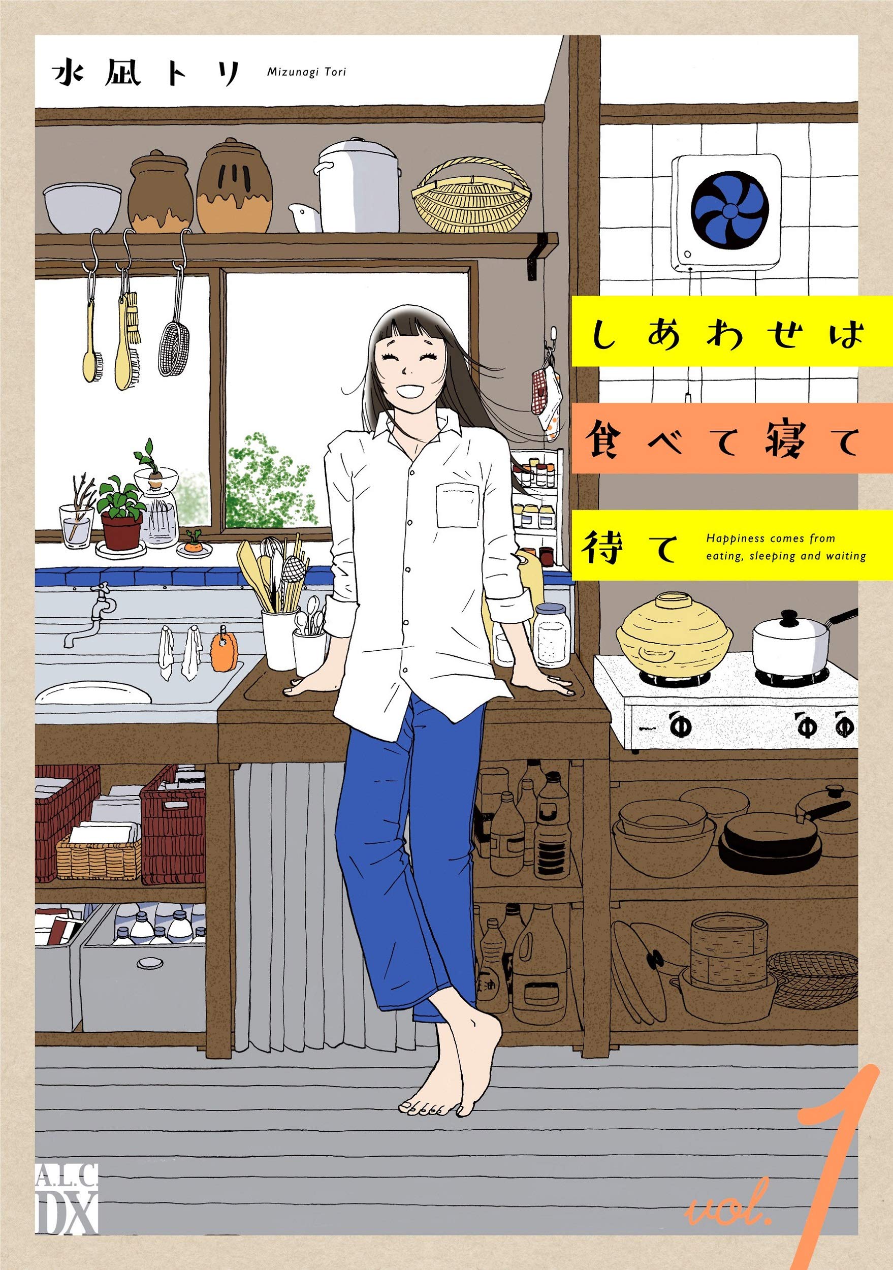 しあわせは食べて寝て待て 1 (1) (秋田レディースコミックスデラックス) Books