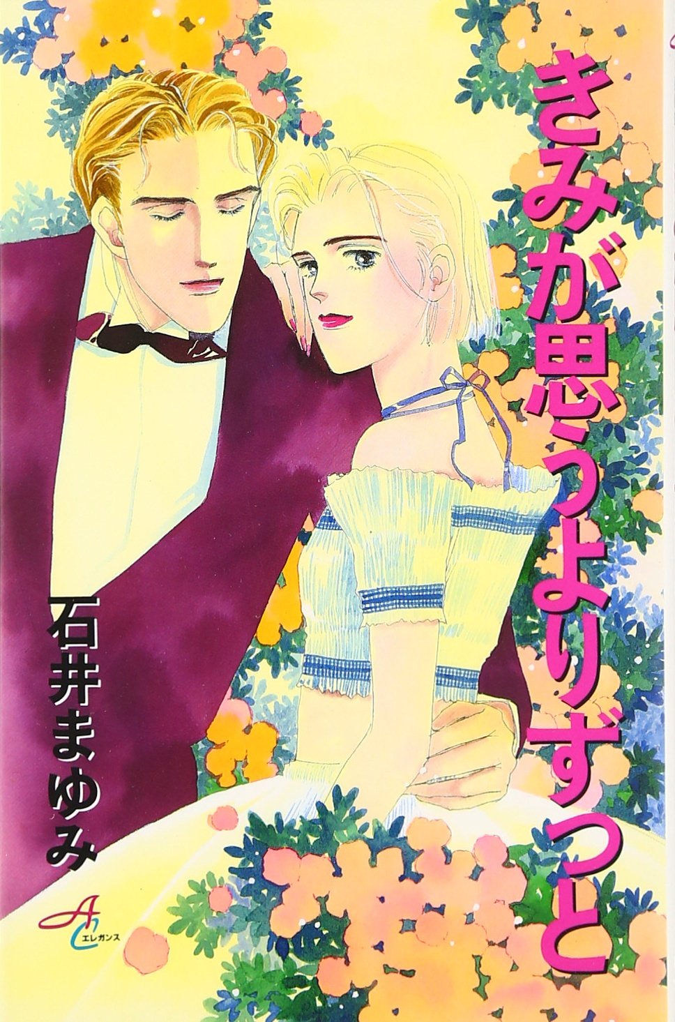 きみが思うよりずっと (秋田コミックスエレガンス) book