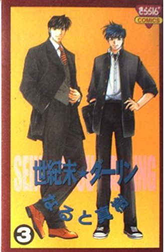Product Image: 世紀末・ダーリン 3 (きらら16コミックス)