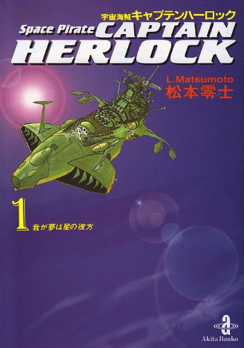 宇宙海賊キャプテンハーロック (1) (秋田文庫) book