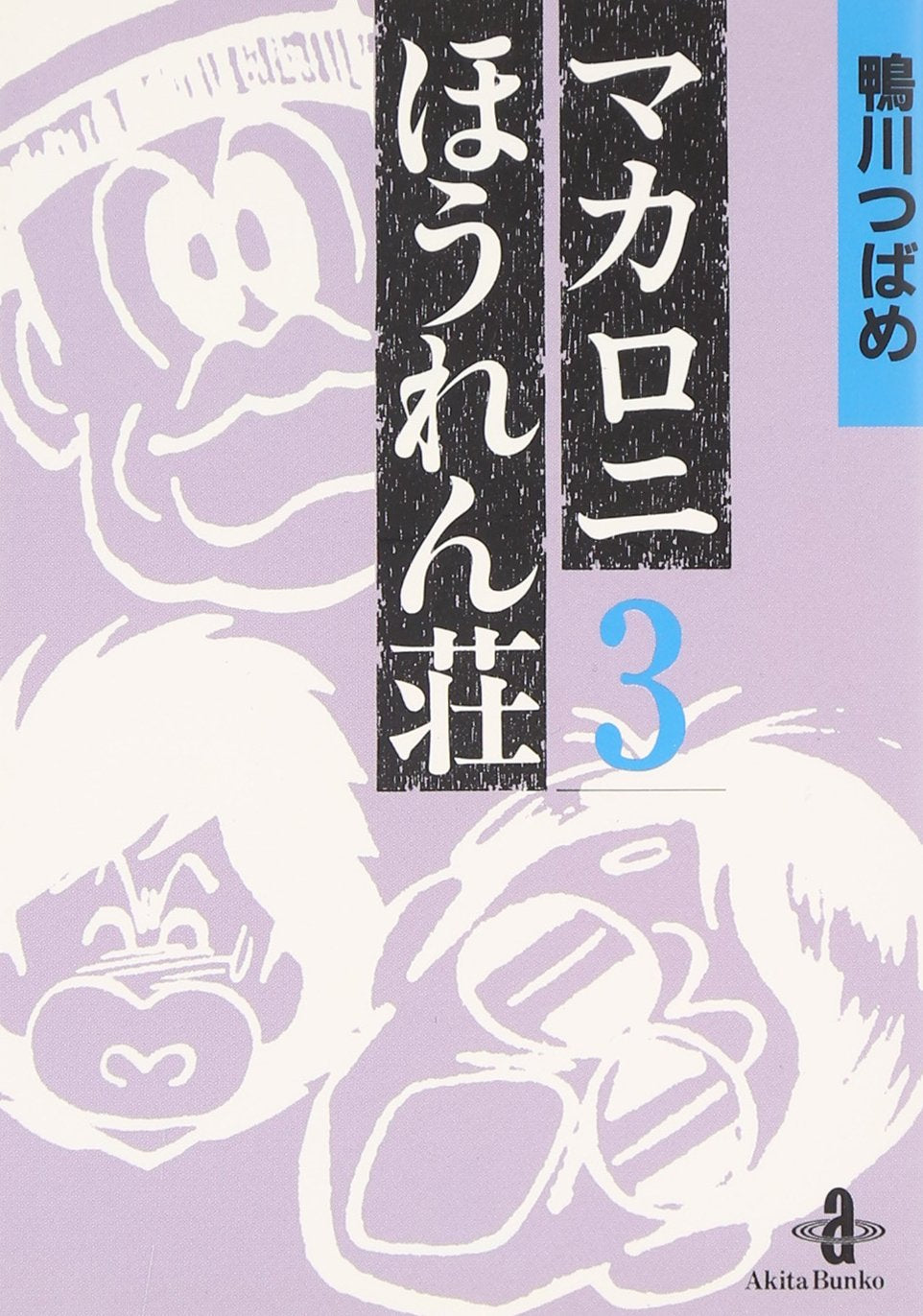 マカロニほうれん荘 (3) (秋田文庫) book