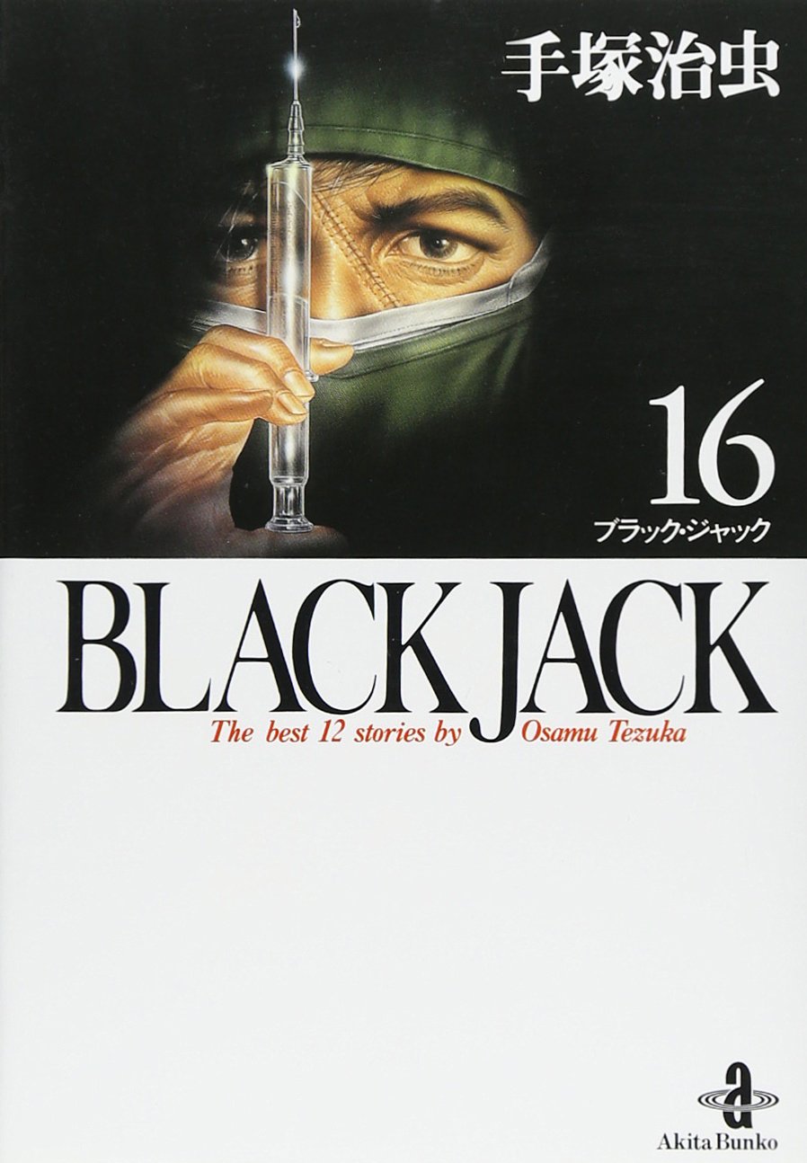 Black Jack―The best 12 stories by Osamu Tezuka (16) (秋田文庫) book