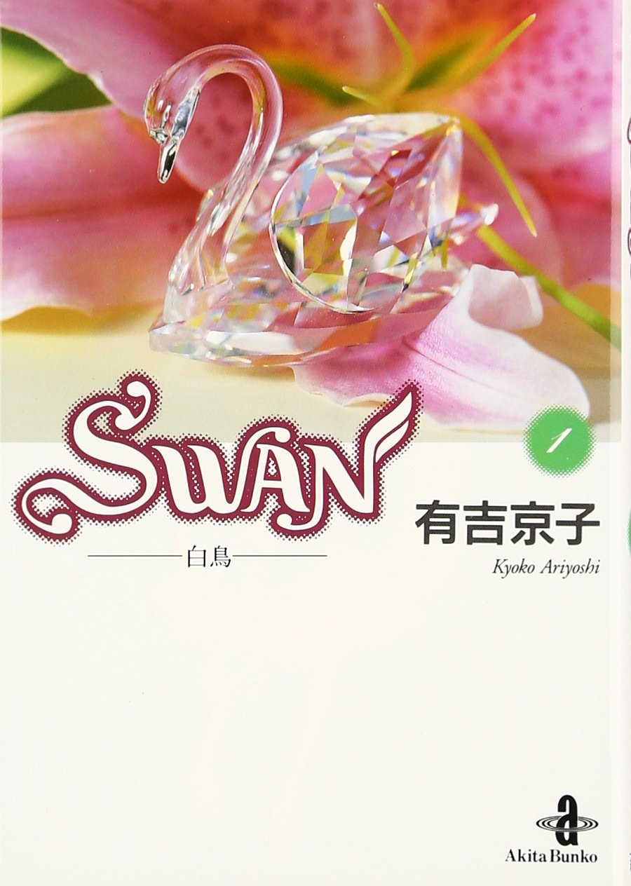 Swan―白鳥 (1) (秋田文庫) book