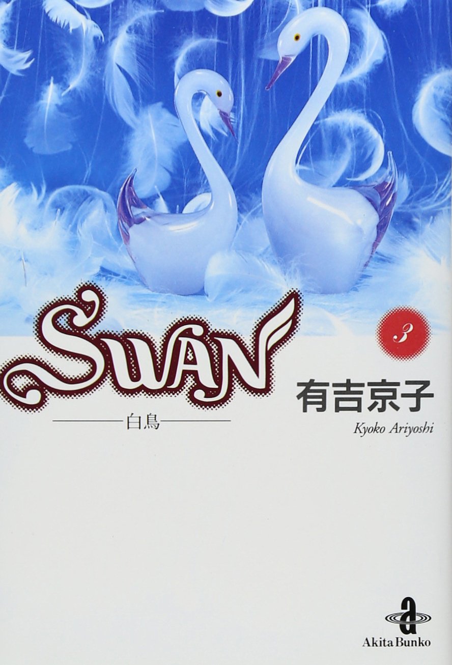 Swan―白鳥 (3) (秋田文庫) Books