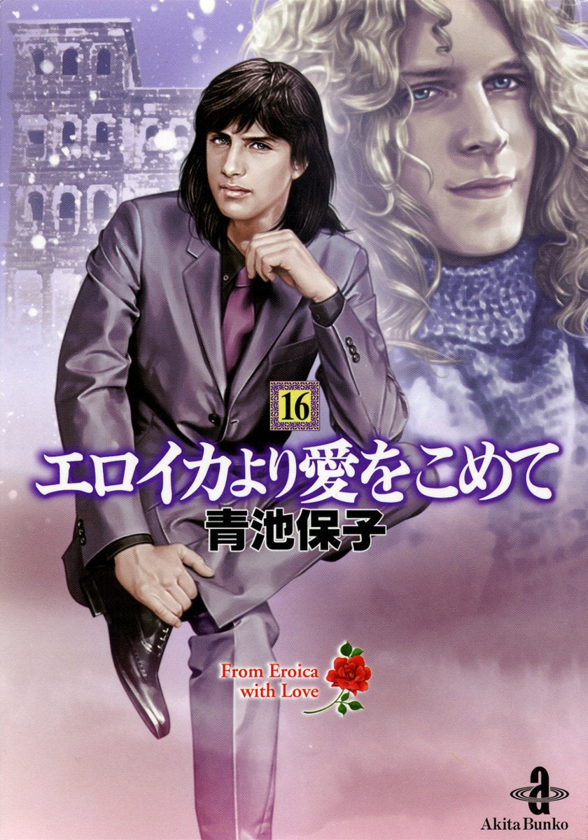 エロイカより愛をこめて (16) (秋田文庫) book