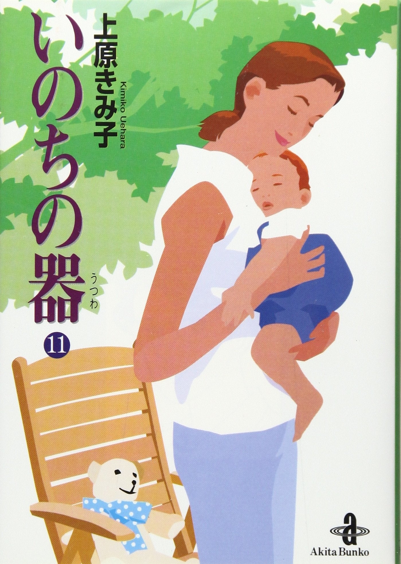 いのちの器 (11) (秋田文庫) book