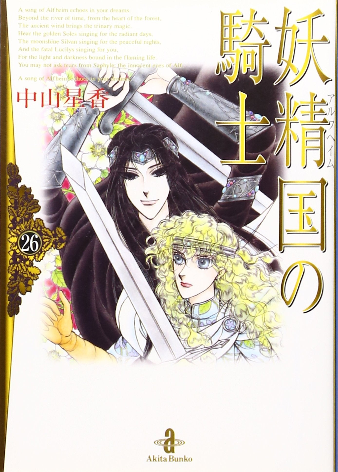 妖精国の騎士 26 (秋田文庫 25-39) book