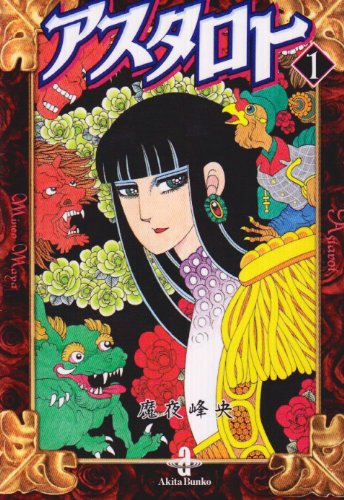 アスタロト (1) (秋田文庫) Books
