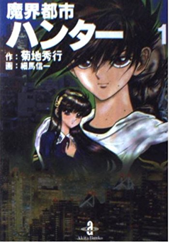 魔界都市ハンター 1 (秋田文庫 40-1) book