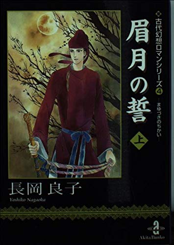 眉月の誓 (上) (秋田文庫―古代幻想ロマンシリーズ) book