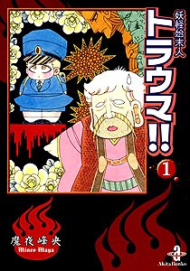 妖怪始末人トラウマ!! (1) (秋田文庫) Books