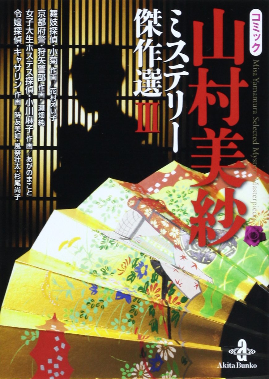 コミック山村美紗ミステリー傑作選 3 (秋田文庫 64-3) Books