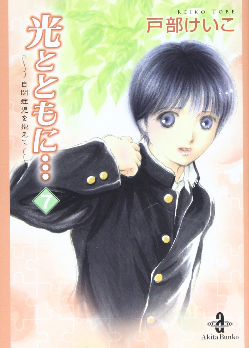 光とともに… 7―自閉症児を抱えて (秋田文庫 65-7) book