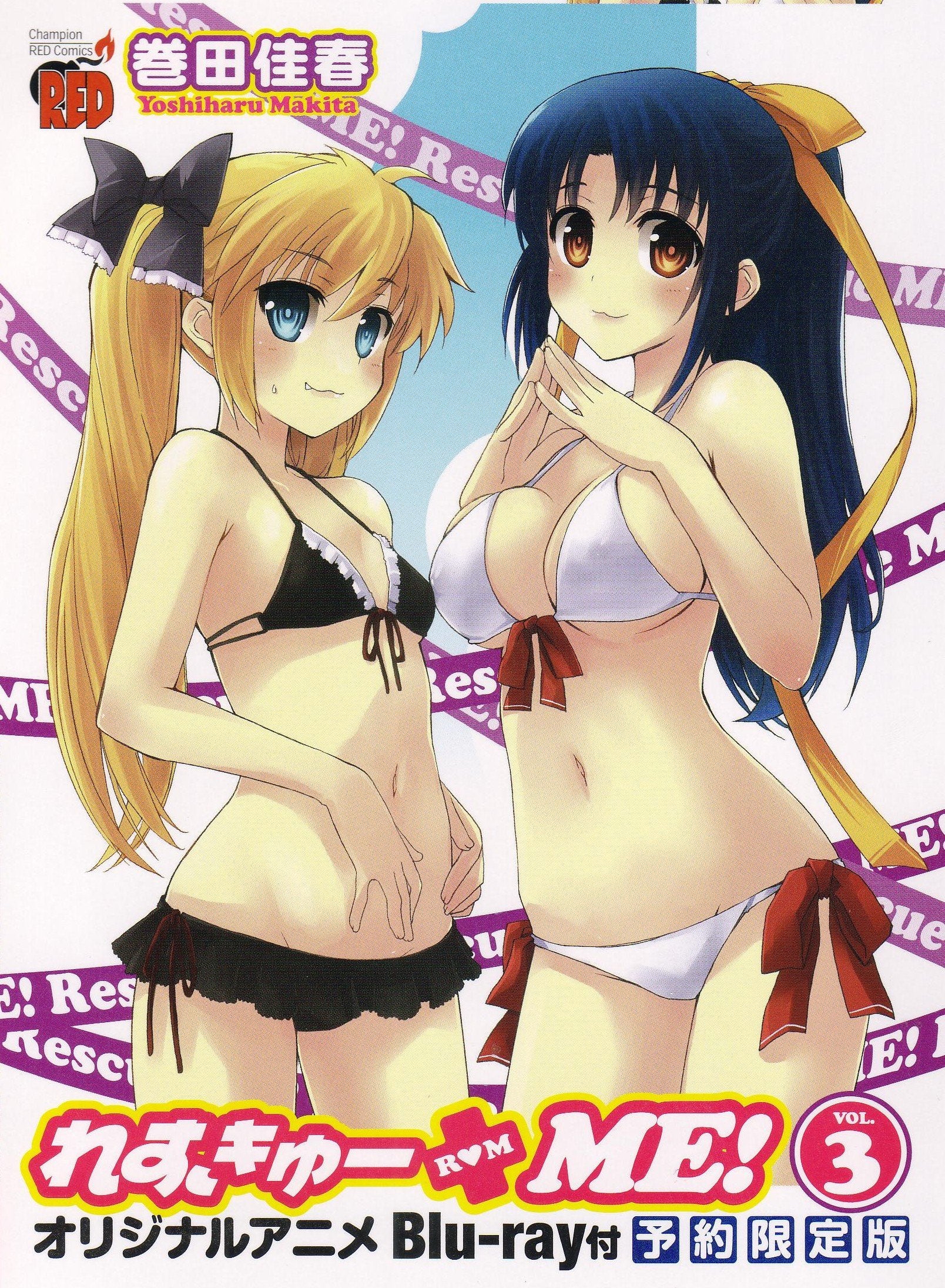 れすきゅーME! 3オリジナルアニメBlu-ray付予約限定版 (チャンピオンREDコミックス) book