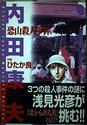 恐山殺人事件 (秋田コミックスサスペリア) book