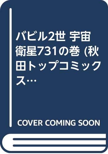 バビル2世 宇宙衛星731の巻 (秋田トップコミックス) Books