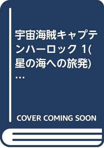 宇宙海賊キャプテンハーロック 1(星の海への旅発) (秋田トップコミックス) book