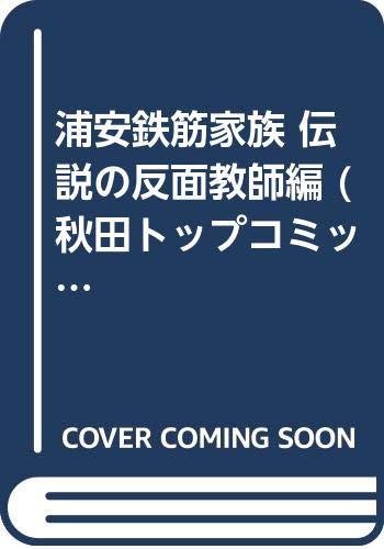 浦安鉄筋家族 伝説の反面教師編 (秋田トップコミックス) book
