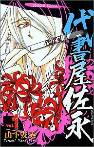 代書屋佐永 1 (プリンセスコミックス) book
