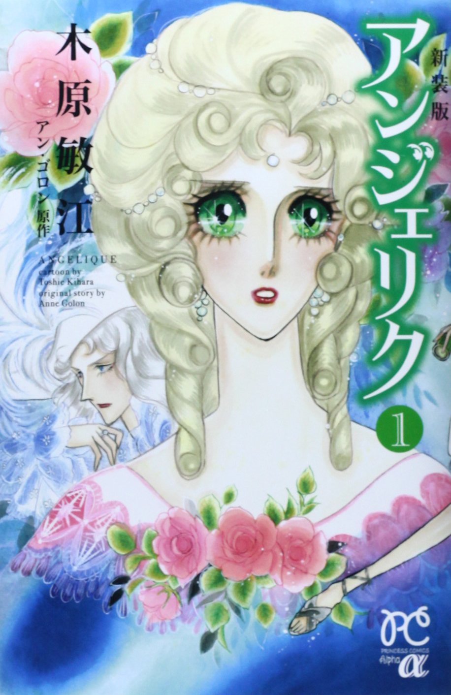 アンジェリク 1 新装版 (プリンセス・コミックスα) book
