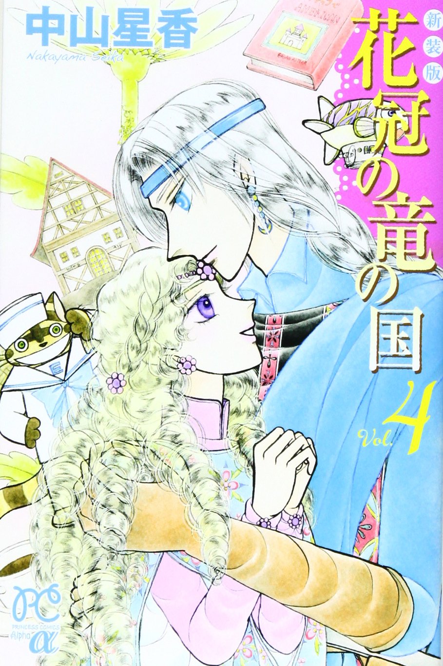 花冠の竜の国 4 (プリンセス・コミックスα) book