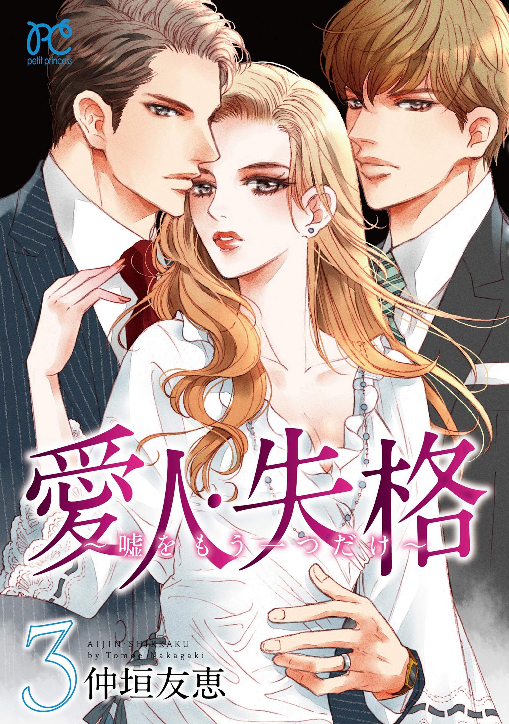 愛人・失格 ~嘘をもう一つだけ~ 3 (3) (プリンセス・コミックス・プチ・プリ) book