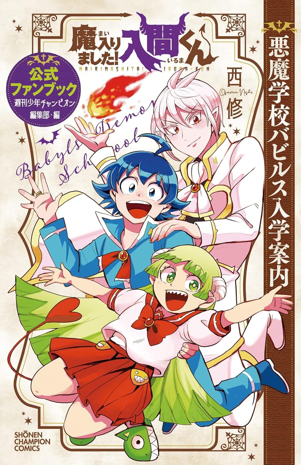 魔入りました！入間くん 公式ファンブック 悪魔学校バビルス入学案内 Books