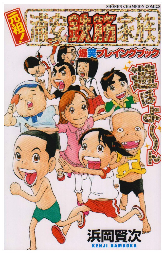 元祖!浦安鉄筋家族爆笑プレイングブック (少年チャンピオン・コミックス) Books