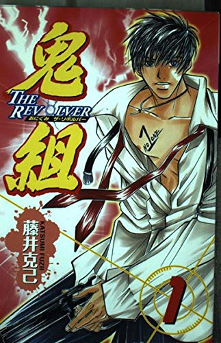 鬼組 1―The revolver (少年チャンピオン・コミックス) Books