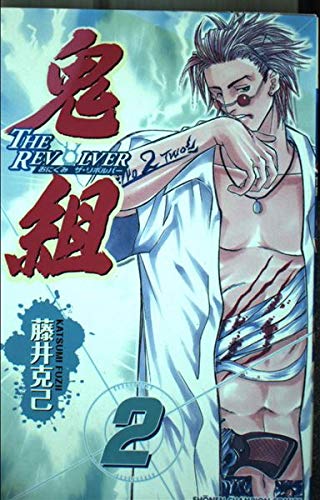鬼組 2―The revolver (少年チャンピオン・コミックス) Books