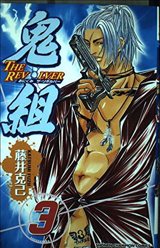 鬼組 3―The revolver (少年チャンピオン・コミックス) Books
