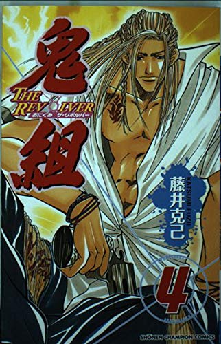 鬼組 4―The revolver (少年チャンピオン・コミックス) Books