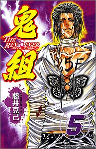 鬼組 5―The revolver (少年チャンピオン・コミックス) Books