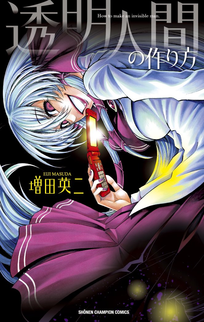 透明人間の作り方 (少年チャンピオン・コミックス) Books