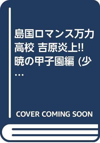 島国ロマンス万力高校 吉原炎上!!暁の甲子園編 (少年チャンピオン・コミックス) Books