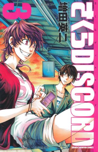 さくらDISCORD 3 (少年チャンピオン・コミックス) Books