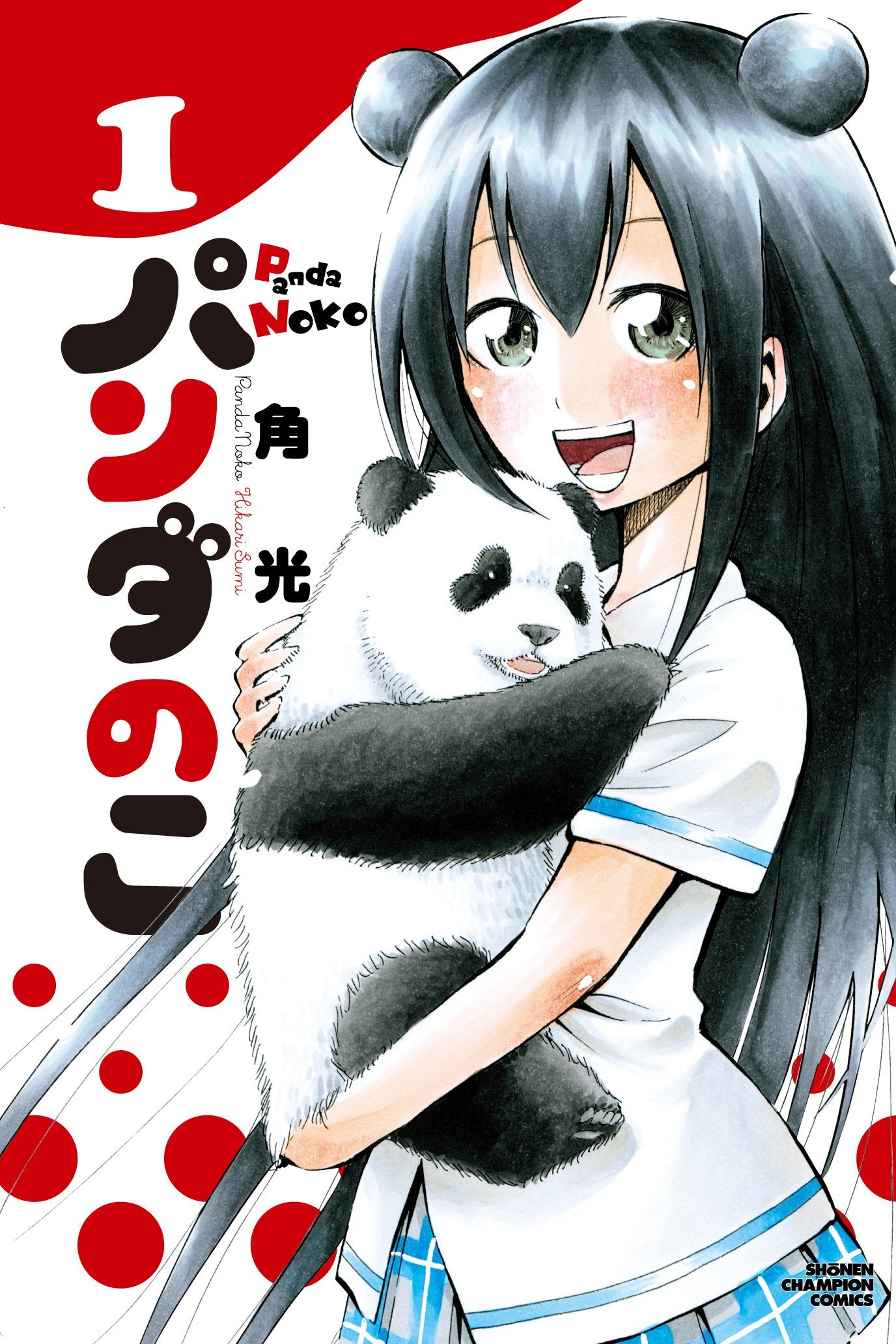 パンダのこ 1 (少年チャンピオンコミックス) Books