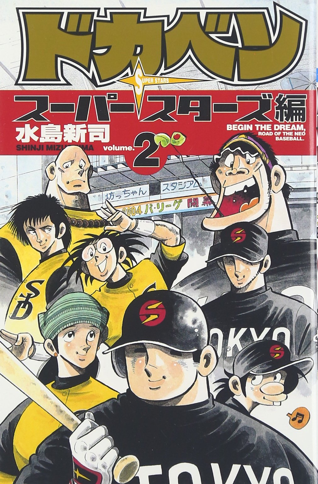 ドカベン スーパースターズ編 (2) 少年チャンピオン・コミックス Books