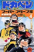 ドカベン (スーパースターズ編4) (少年チャンピオン・コミックス) Books