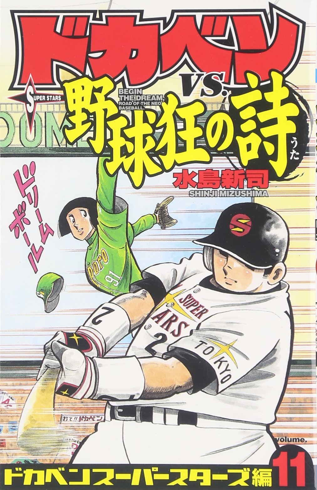 ドカベンVS.野球狂の詩 (ドカベンスーパースターズ編11) Books