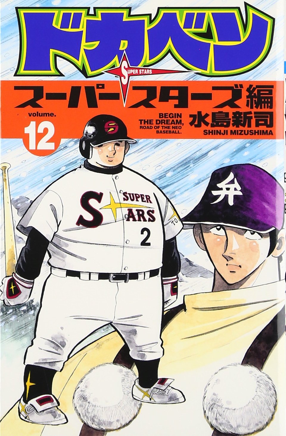 ドカベン (スーパースターズ編12) (少年チャンピオン・コミックス) Books