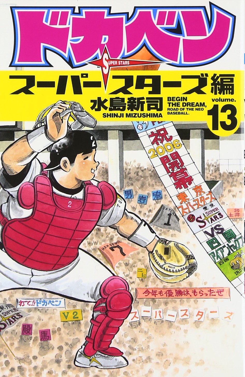 ドカベン (スーパースターズ編13) (少年チャンピオン・コミックス) Books
