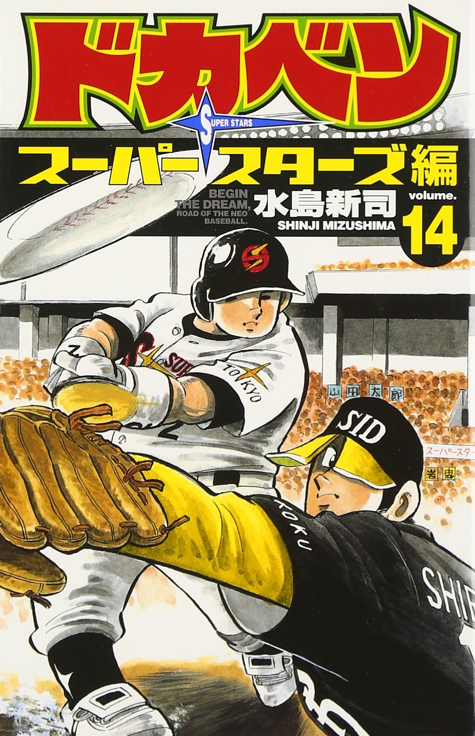 ドカベン (スーパースターズ編14) (少年チャンピオン・コミックス) Books