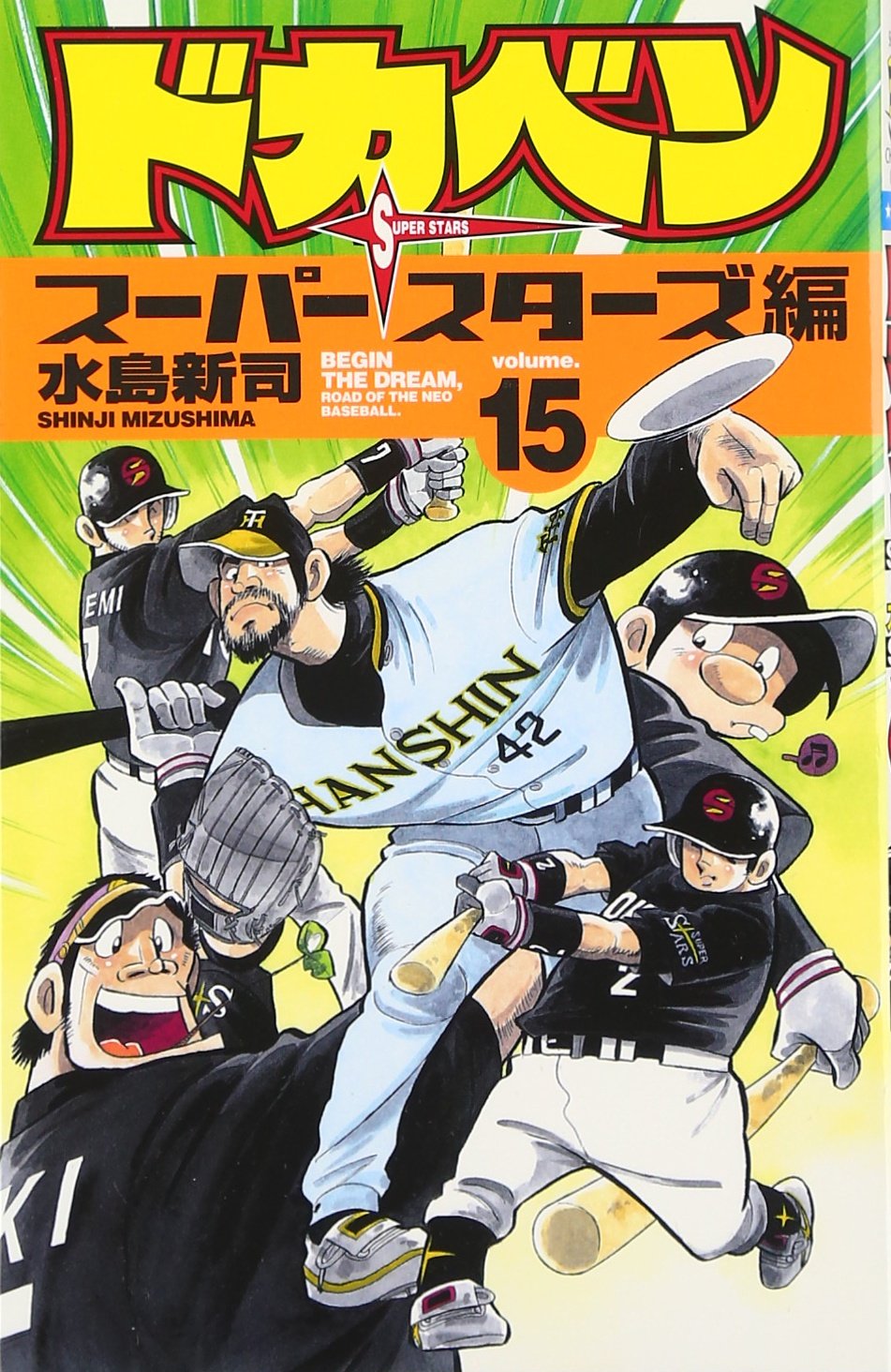 ドカベン (スーパースターズ編15) (少年チャンピオン・コミックス) Books